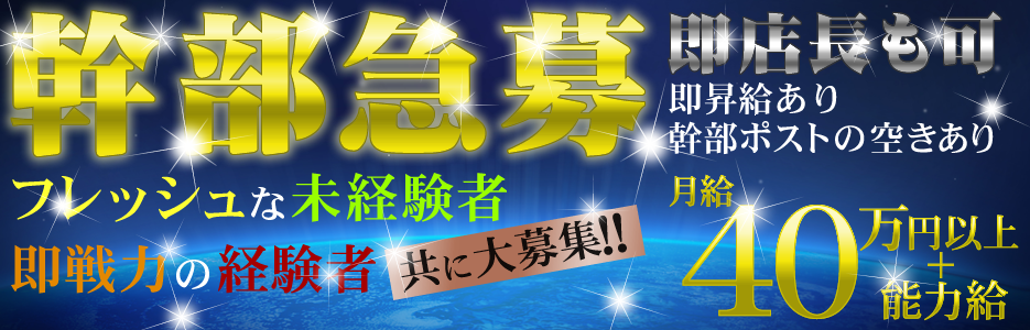 2ショットキャバクラ幹部急募